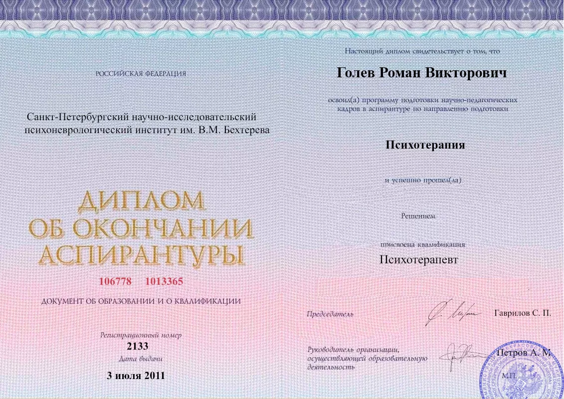 Диплом об окончании аспирантуры Голевым Романом Викторовичем наркологическая клиника в Ковылкино Наше Здоровье